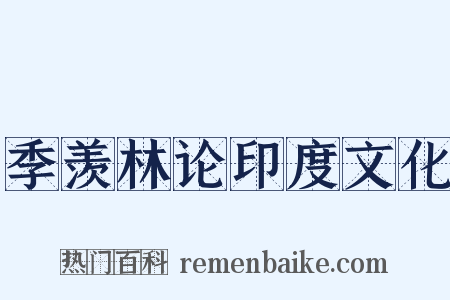 季羡林论印度文化是什么意思的图片